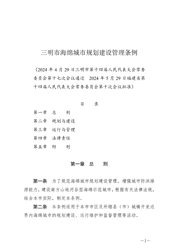 《三明市海綿城市規劃建設管理條例》2024年10月1日生效